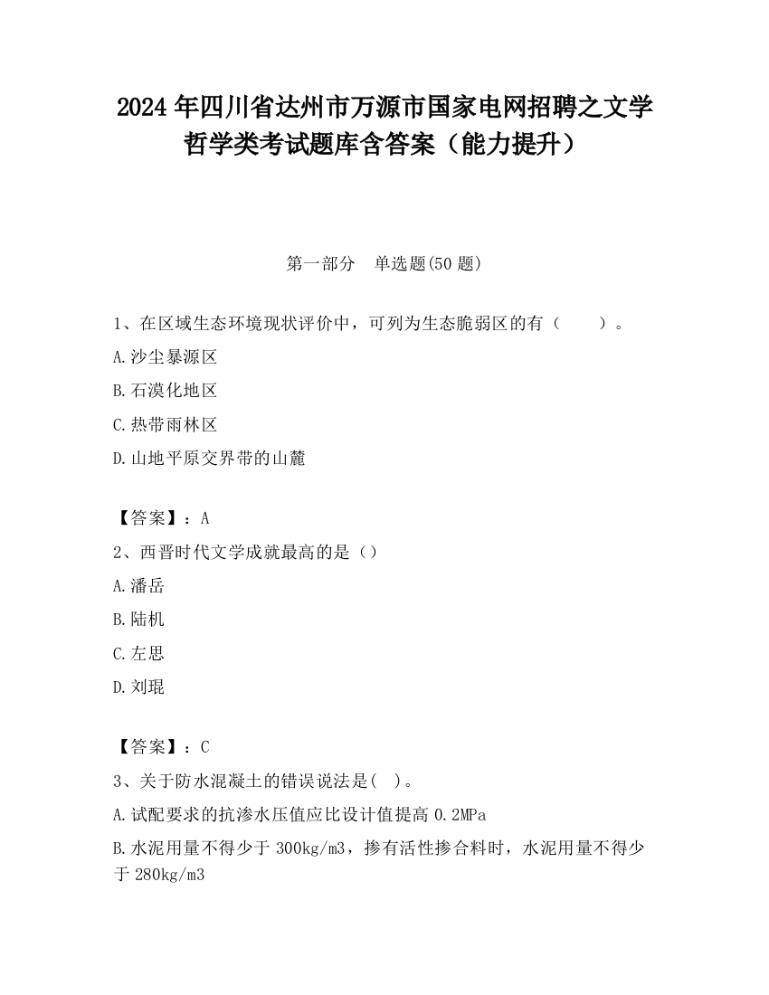 2024年四川省达州市万源市国家电网招聘之文学哲学类考试题库含答案（能力提升）