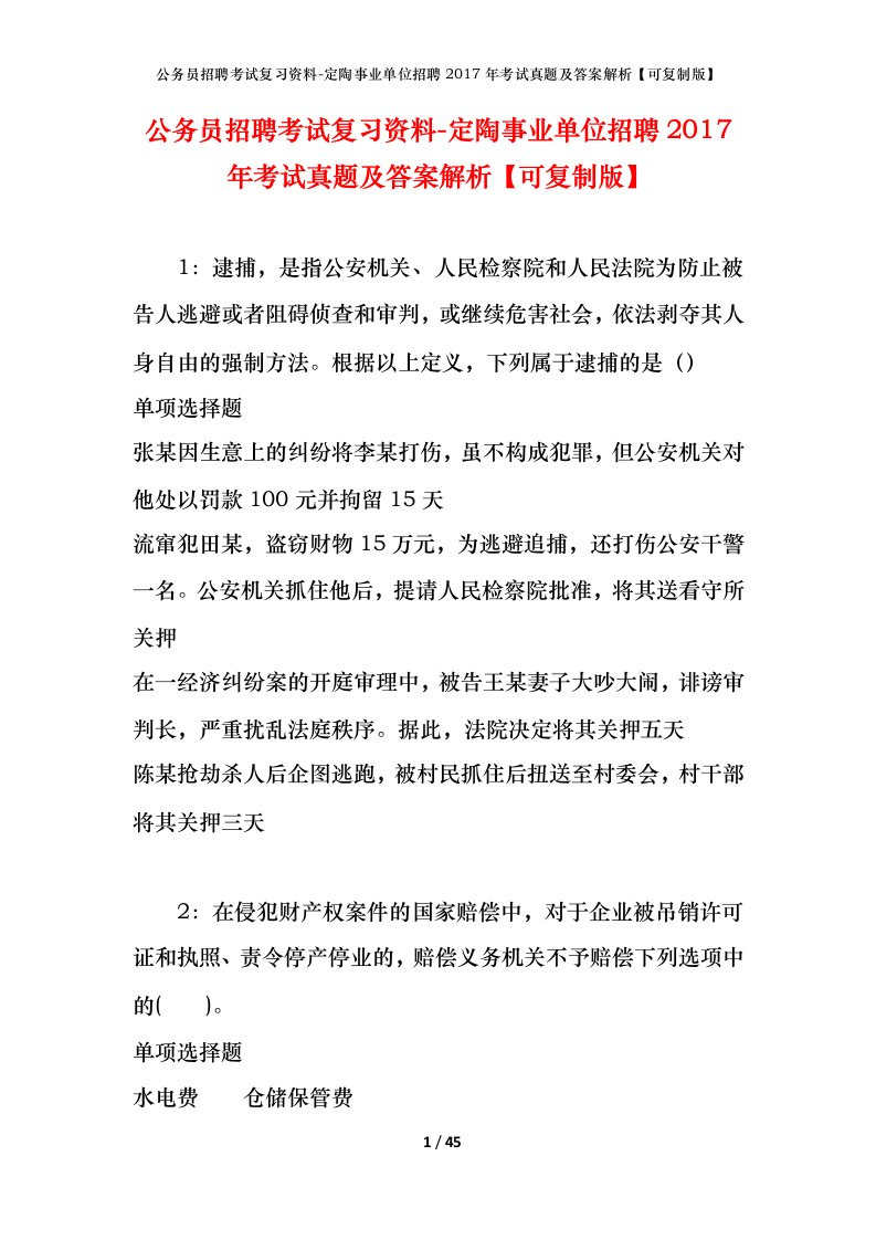 公务员招聘考试复习资料-定陶事业单位招聘2017年考试真题及答案解析可复制版