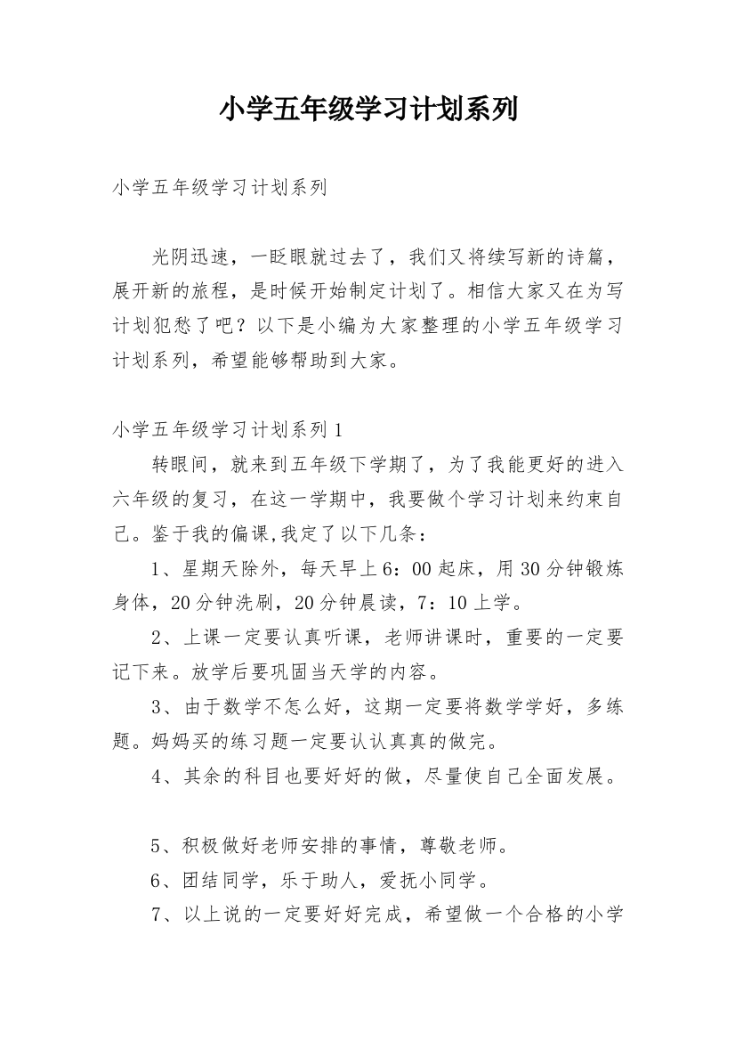 小学五年级学习计划系列