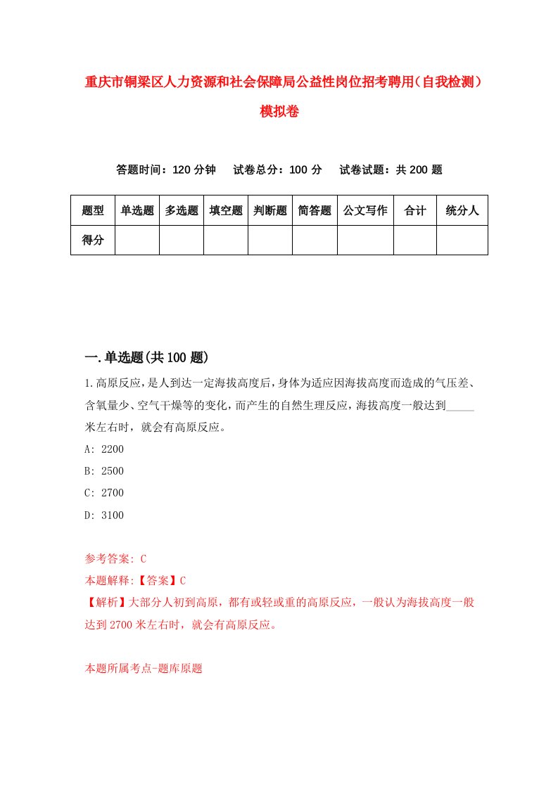 重庆市铜梁区人力资源和社会保障局公益性岗位招考聘用自我检测模拟卷第6套