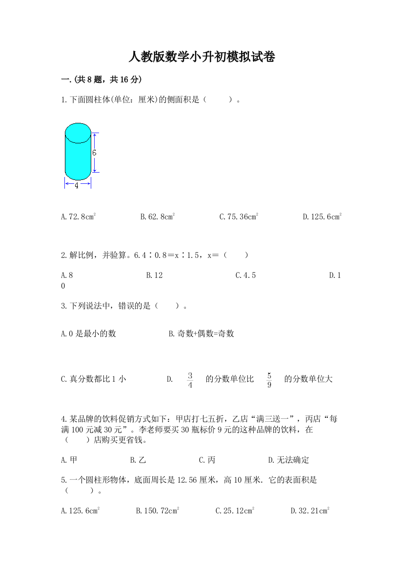 人教版数学小升初模拟试卷有答案