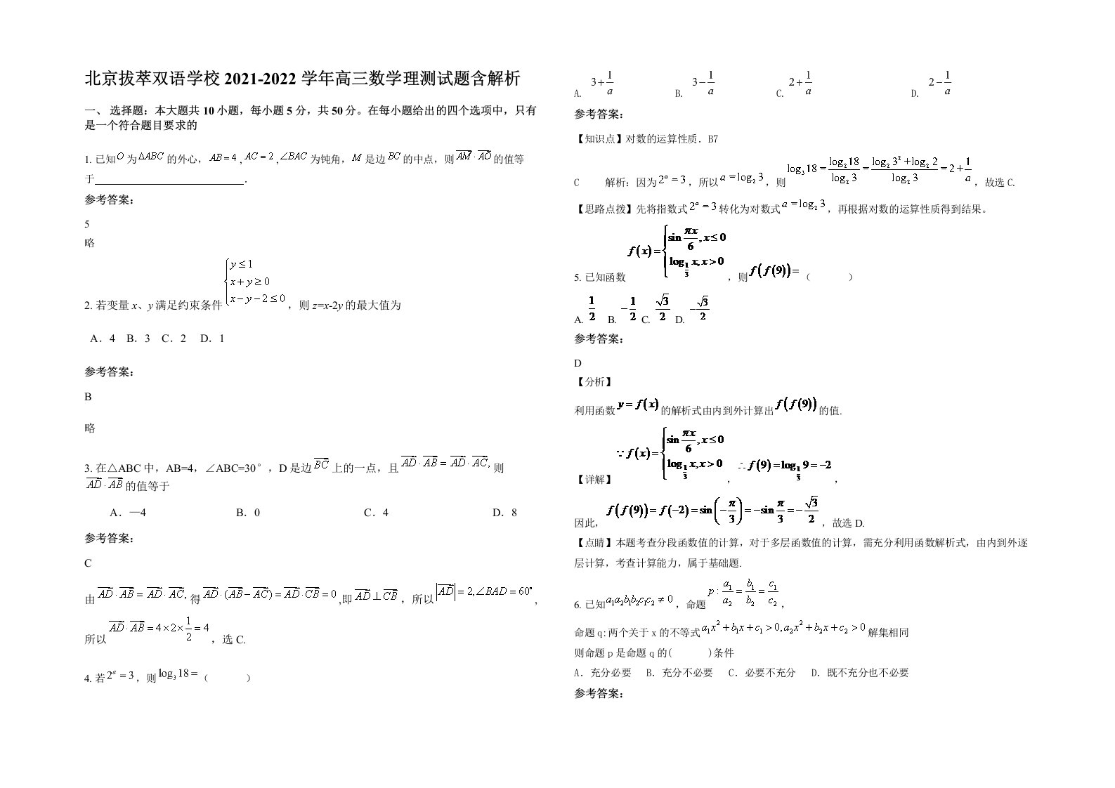 北京拔萃双语学校2021-2022学年高三数学理测试题含解析