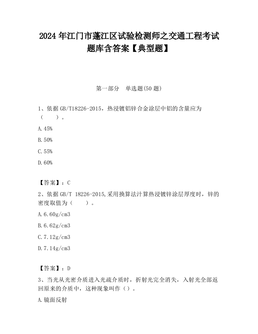 2024年江门市蓬江区试验检测师之交通工程考试题库含答案【典型题】