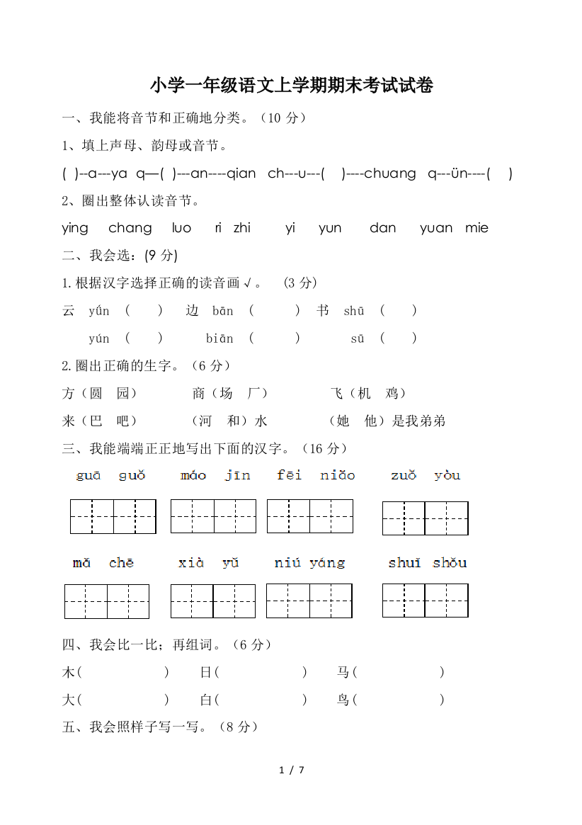 小学一年级语文上学期期末考试试卷