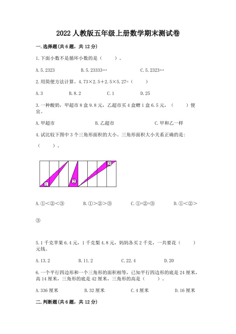 2022人教版五年级上册数学期末测试卷及完整答案（历年真题）