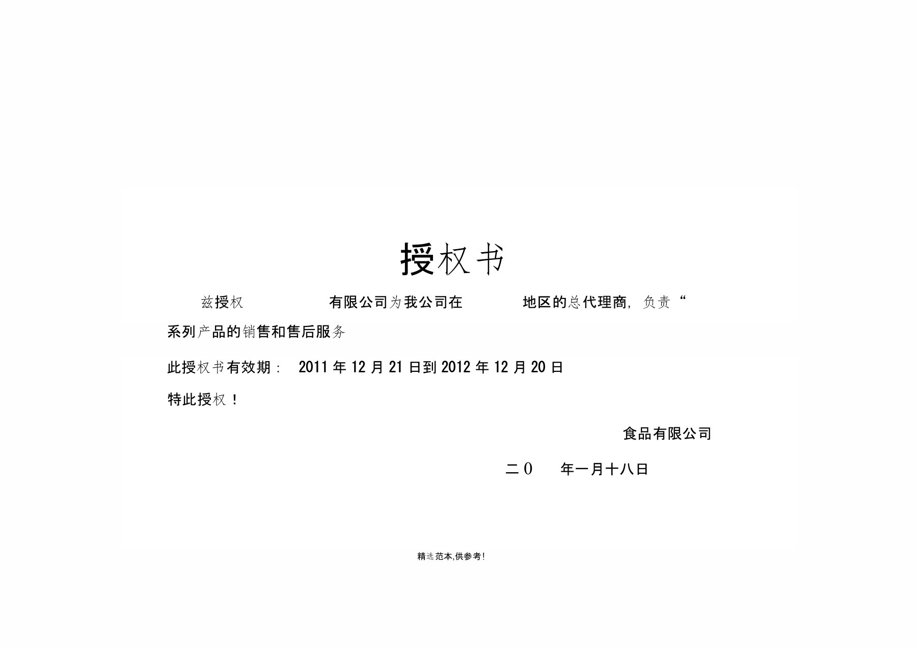 公司授权书模板