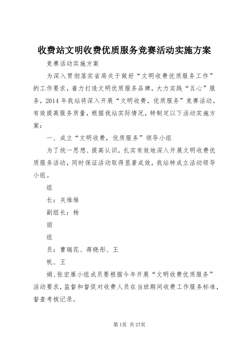 6收费站文明收费优质服务竞赛活动实施方案