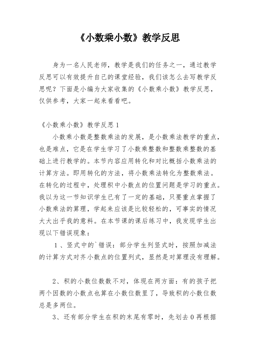 《小数乘小数》教学反思_6