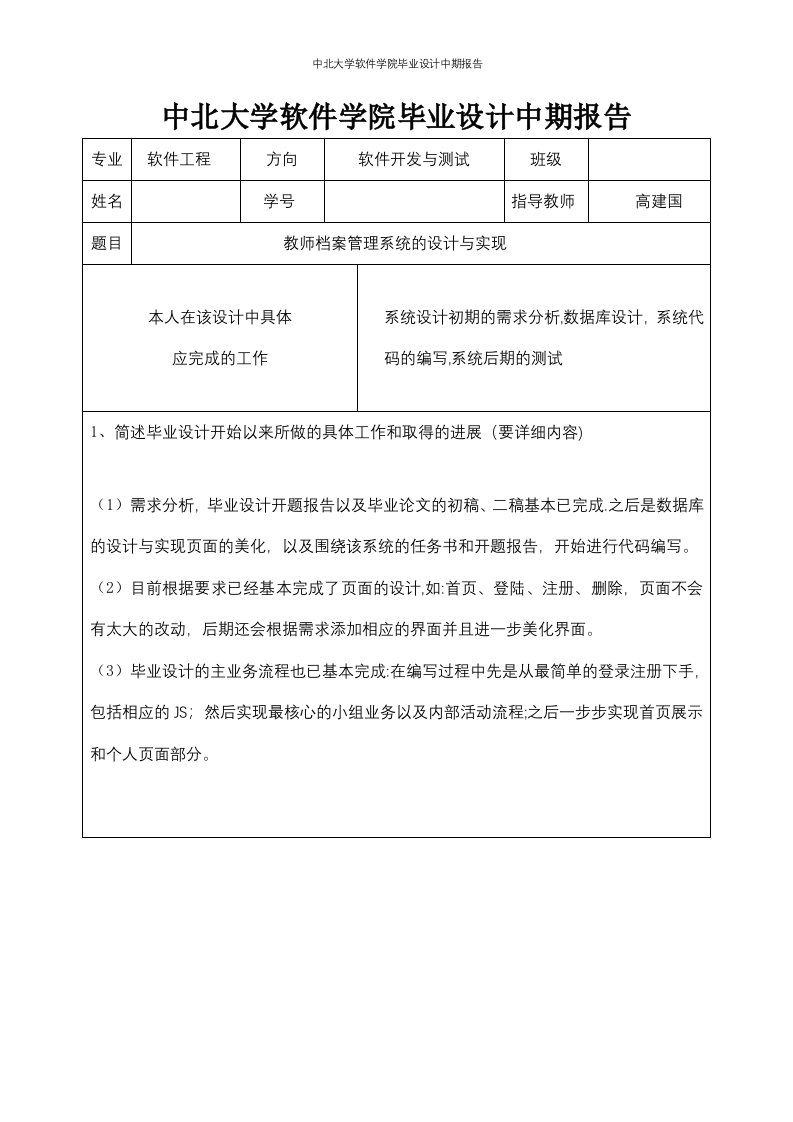 中北大学软件学院毕业设计中期报告