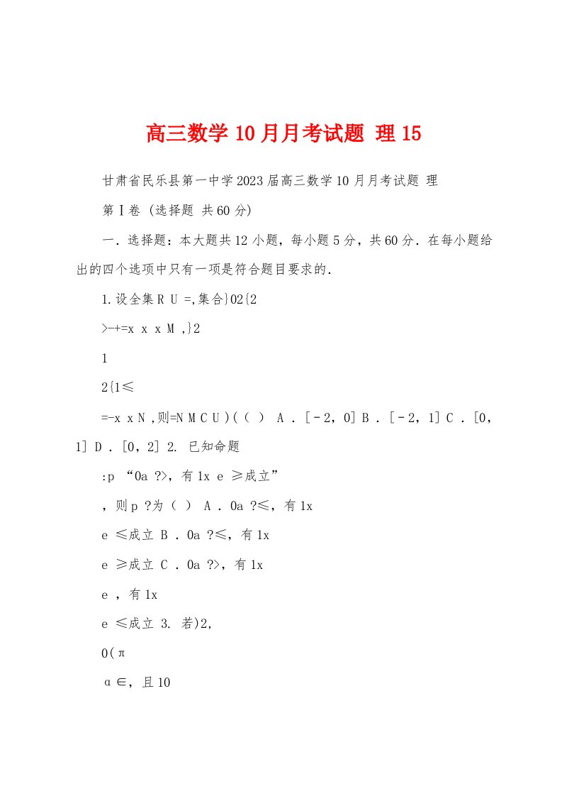 高三数学10月月考试题