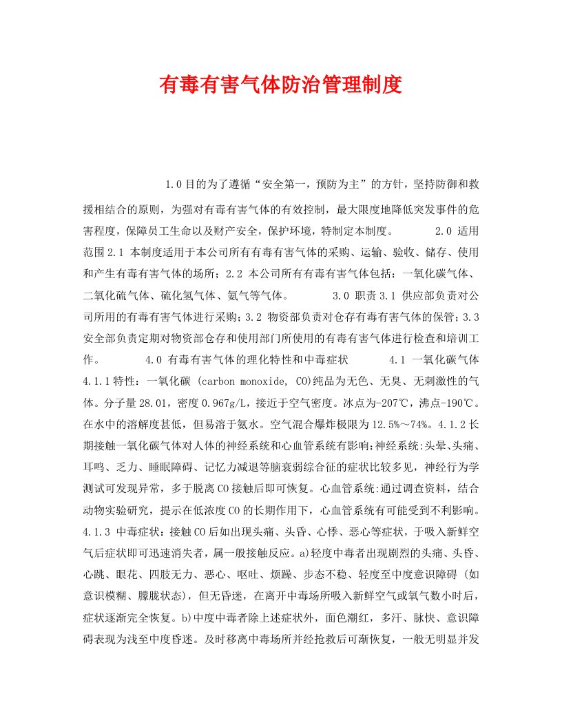 精编安全管理制度之有毒有害气体防治管理制度