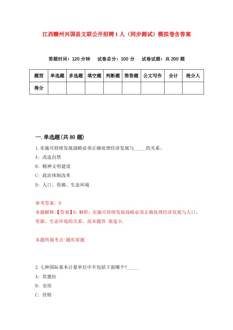 江西赣州兴国县文联公开招聘1人同步测试模拟卷含答案2