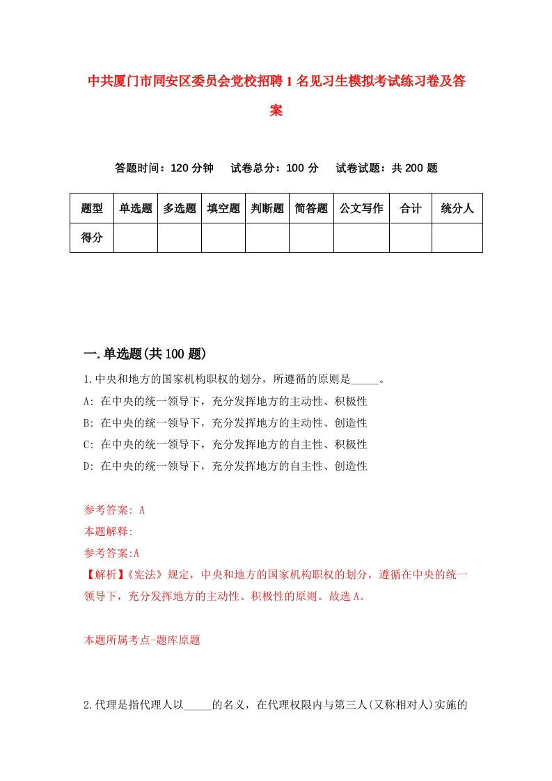 中共厦门市同安区委员会党校招聘1名见习生模拟考试练习卷及答案第3卷