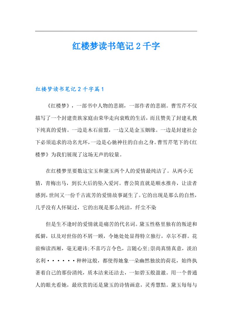 红楼梦读书笔记2千字