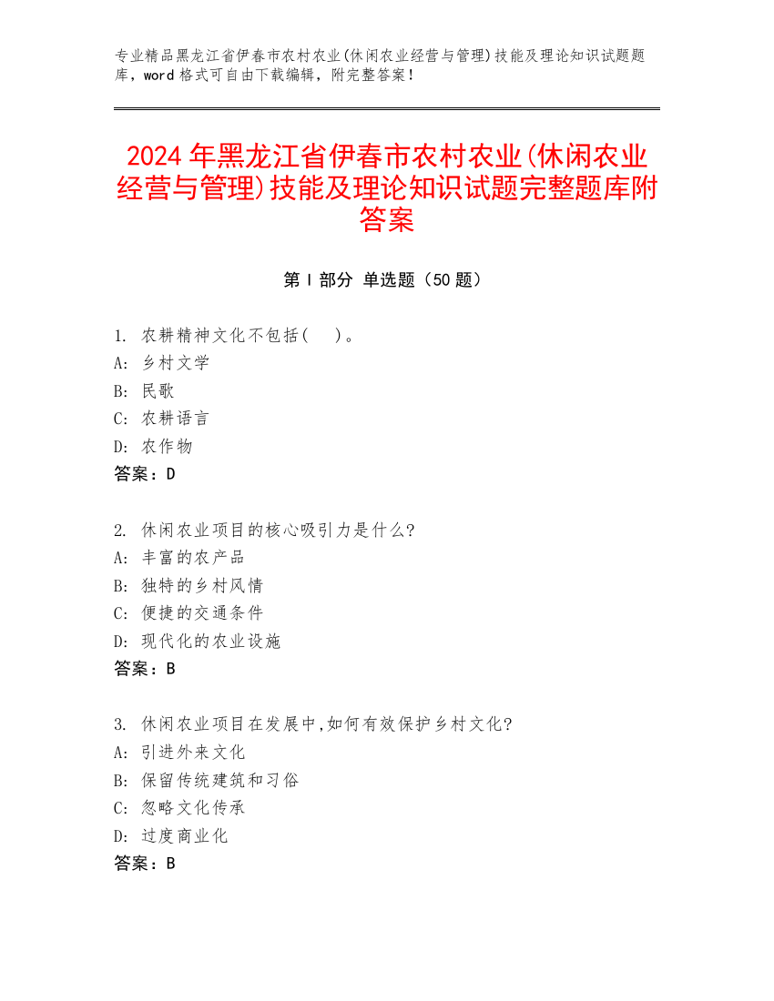 2024年黑龙江省伊春市农村农业(休闲农业经营与管理)技能及理论知识试题完整题库附答案