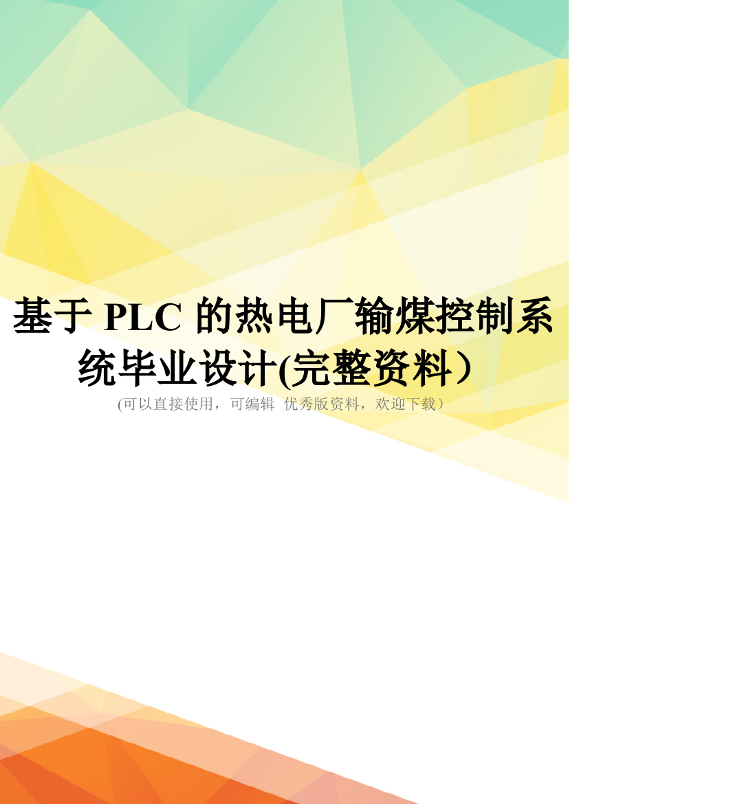 基于PLC的热电厂输煤控制系统毕业设计(完整资料)