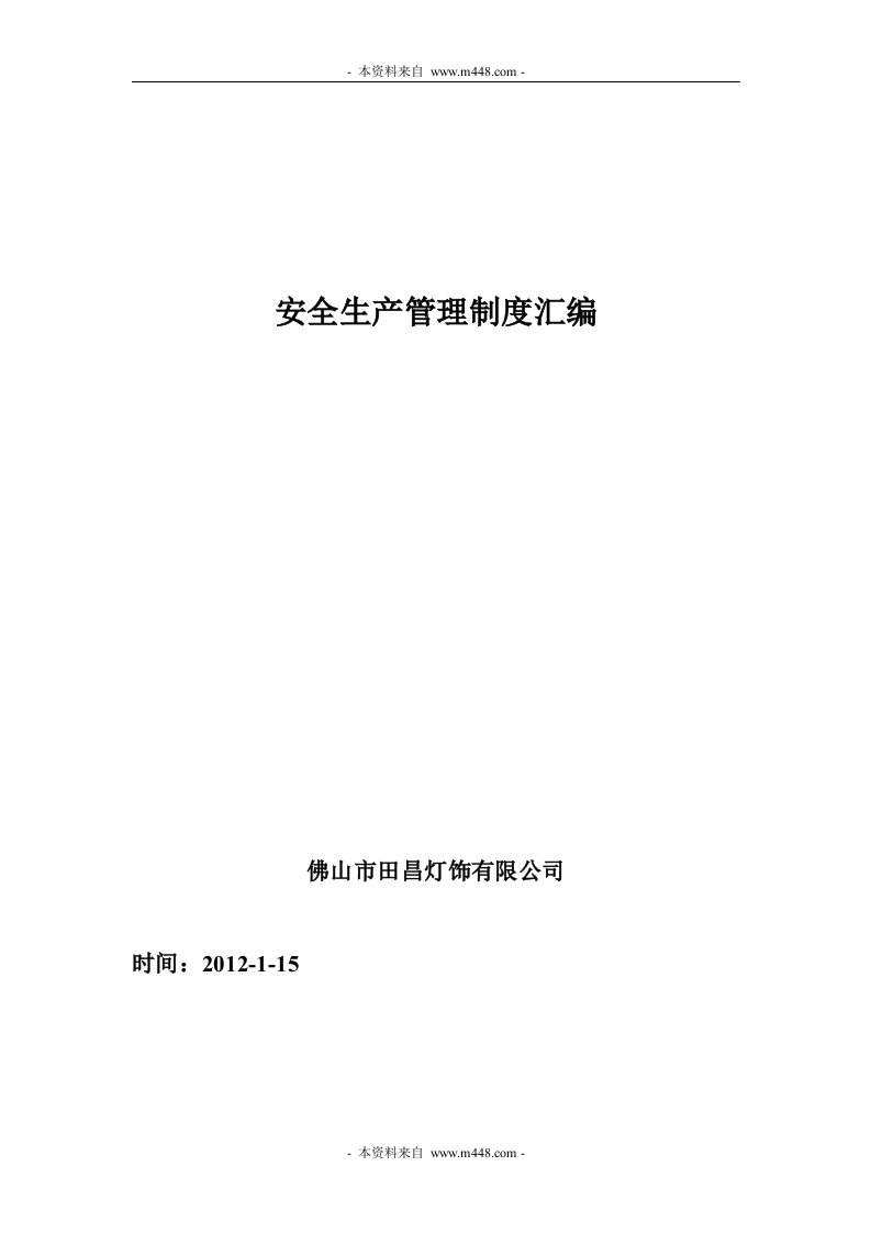 《2012年田昌灯饰安全生产管理制度汇编》(48页)-生产制度表格