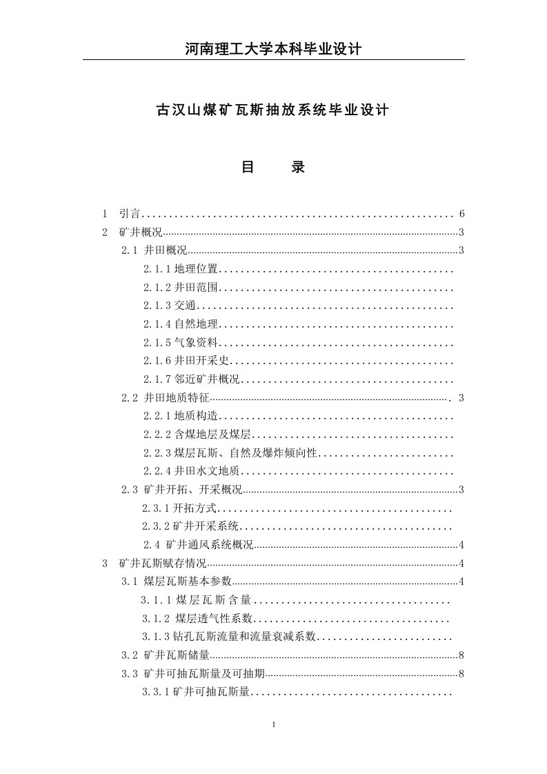 古汉山煤矿瓦斯抽放系统毕业设计