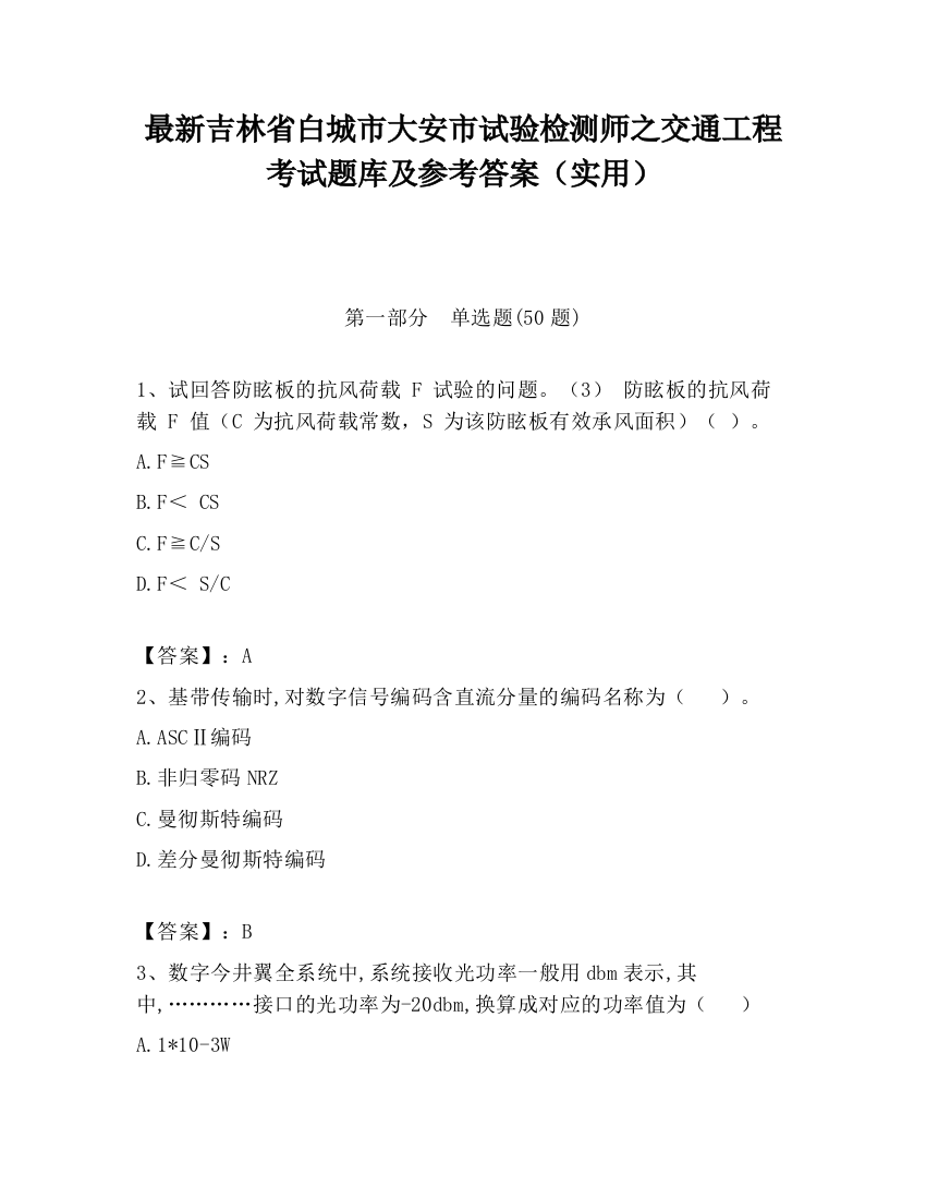 最新吉林省白城市大安市试验检测师之交通工程考试题库及参考答案（实用）