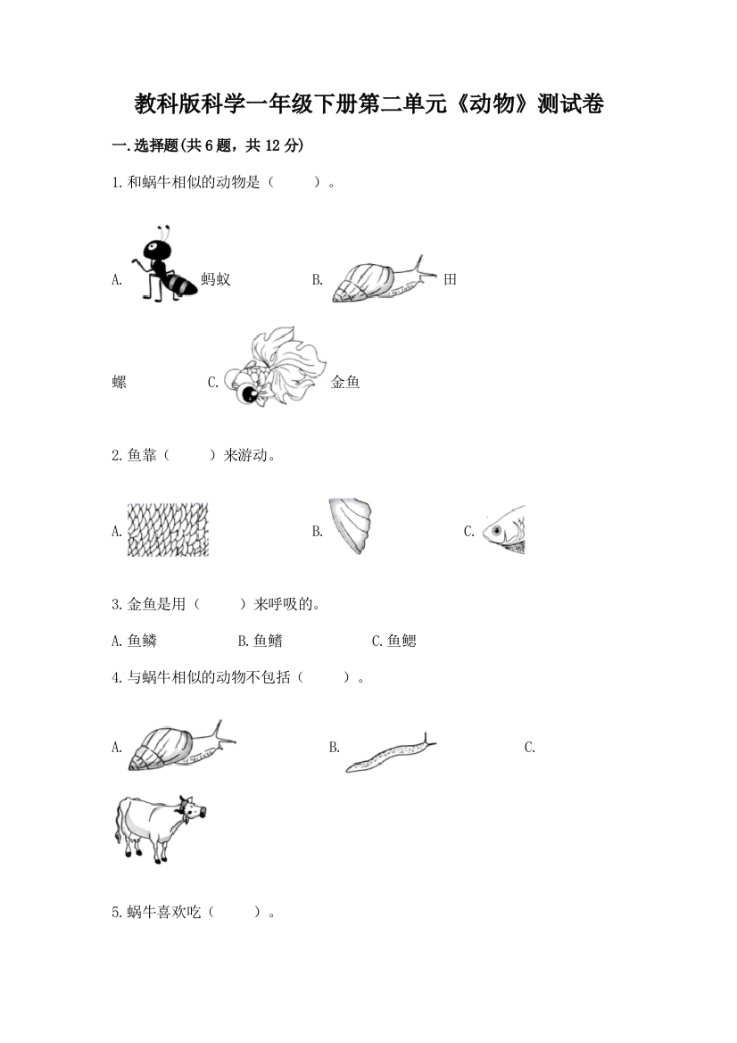 教科版科学一年级下册第二单元《动物》测试卷附答案【轻巧夺冠】