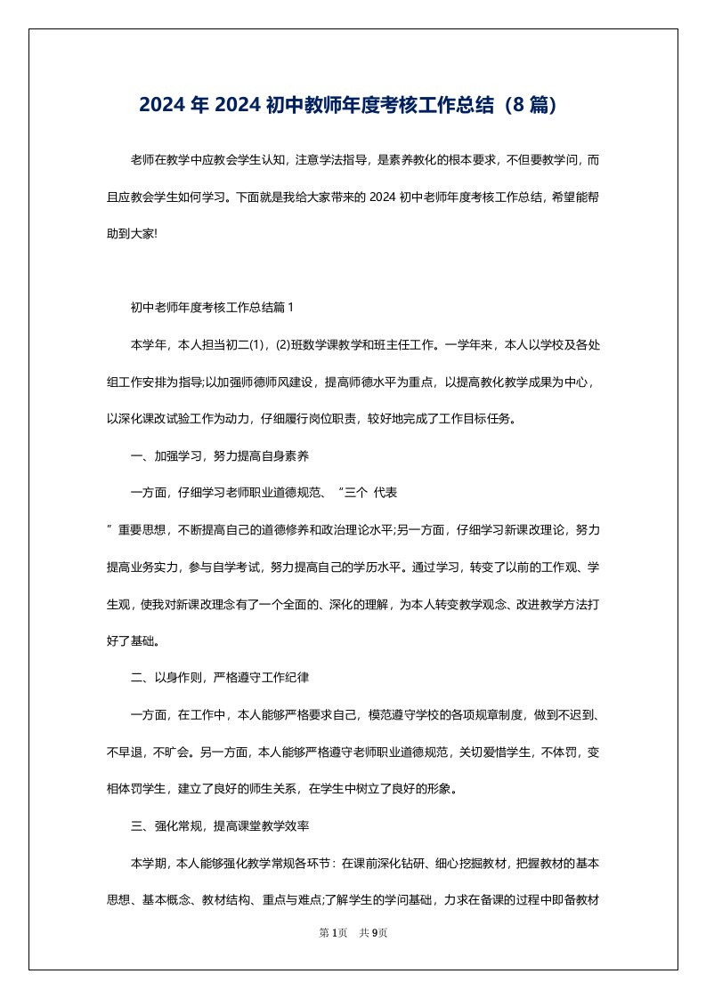 2024年2024初中教师年度考核工作总结（8篇）