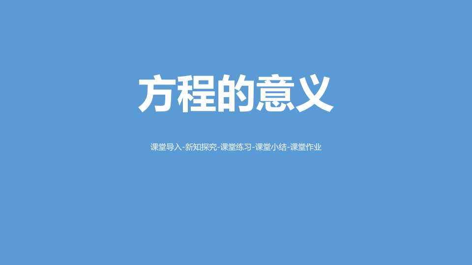 《方程的意义》简易方程PPT课件