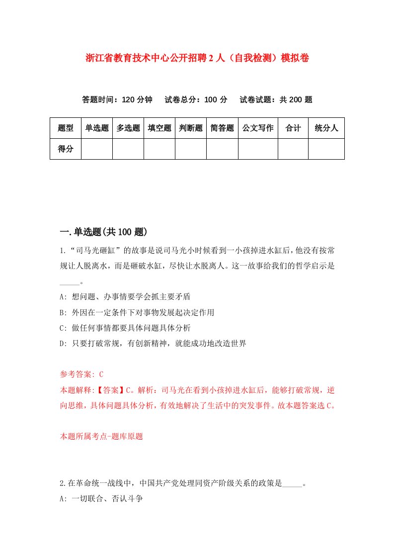 浙江省教育技术中心公开招聘2人自我检测模拟卷第7卷