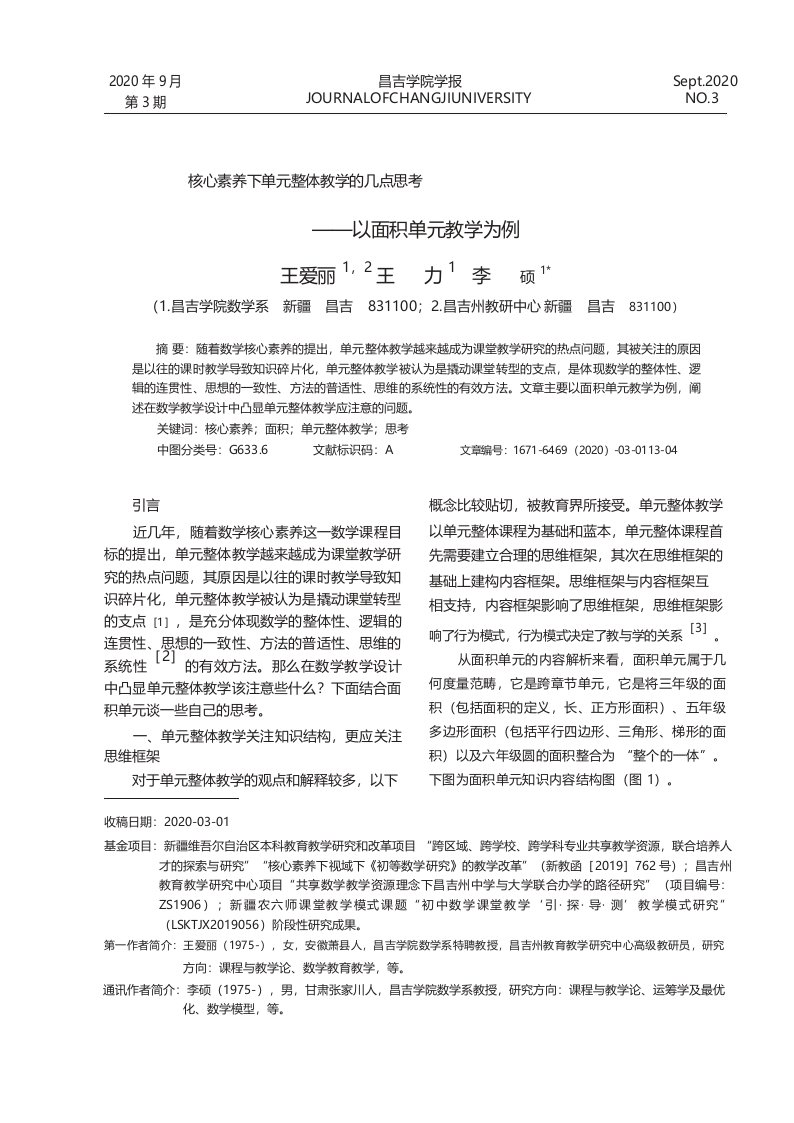 核心素养下单元整体教学的几点思考——以面积单元教学为例