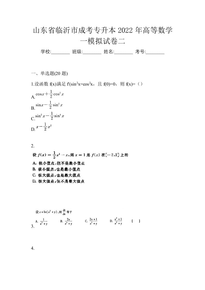 山东省临沂市成考专升本2022年高等数学一模拟试卷二