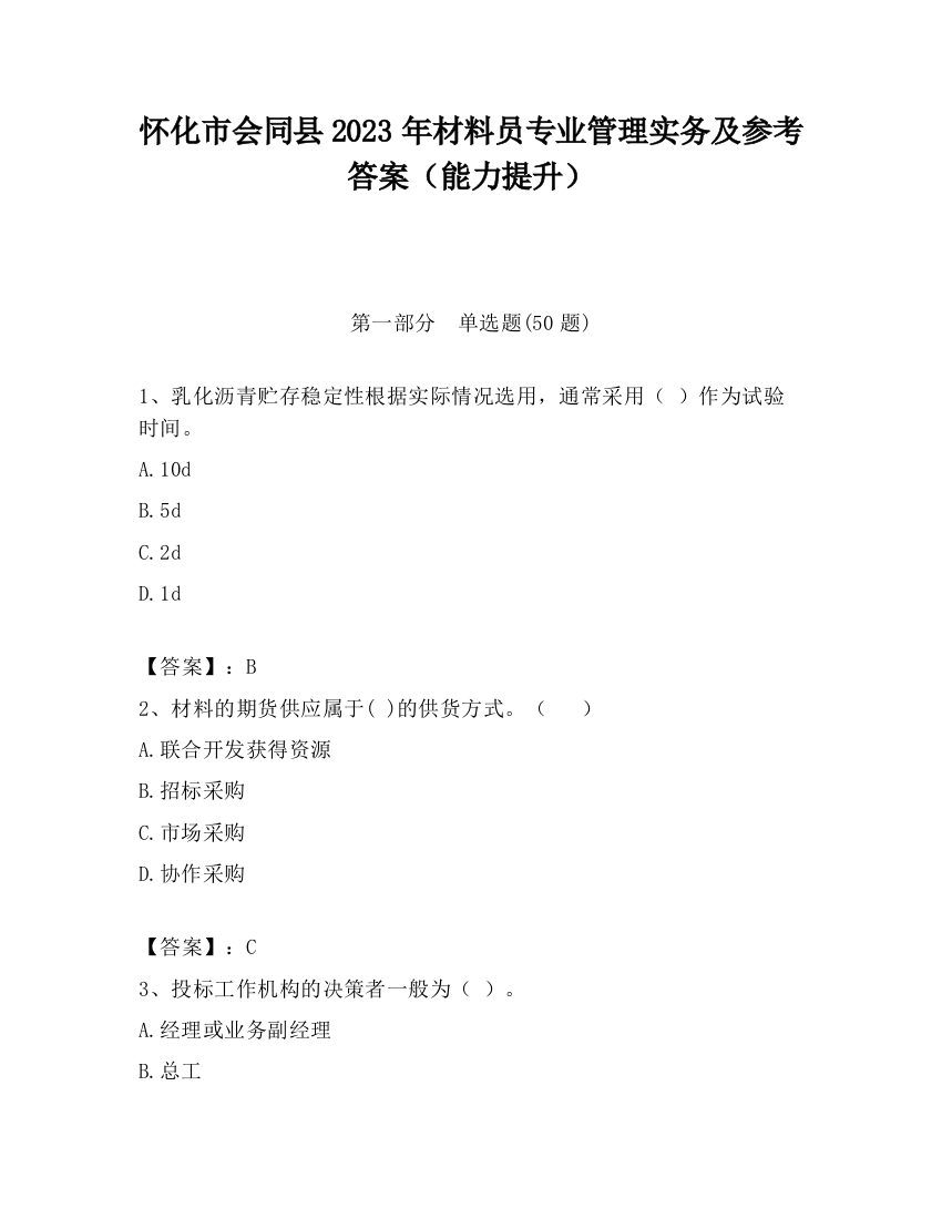 怀化市会同县2023年材料员专业管理实务及参考答案（能力提升）