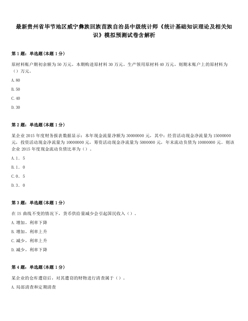 最新贵州省毕节地区威宁彝族回族苗族自治县中级统计师《统计基础知识理论及相关知识》模拟预测试卷含解析