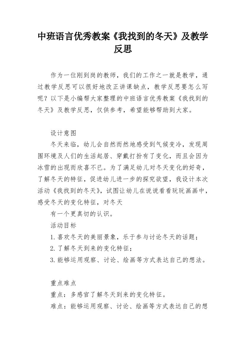 中班语言优秀教案《我找到的冬天》及教学反思