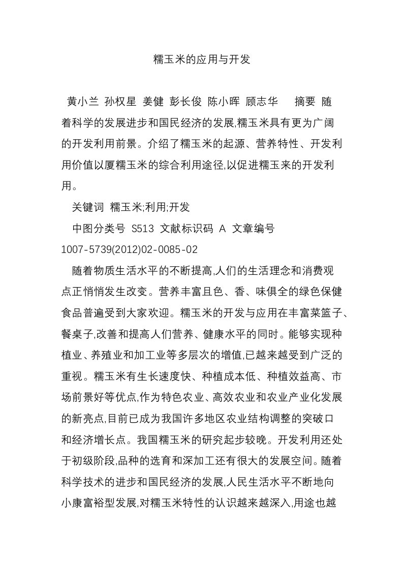 糯玉米的应用与开发