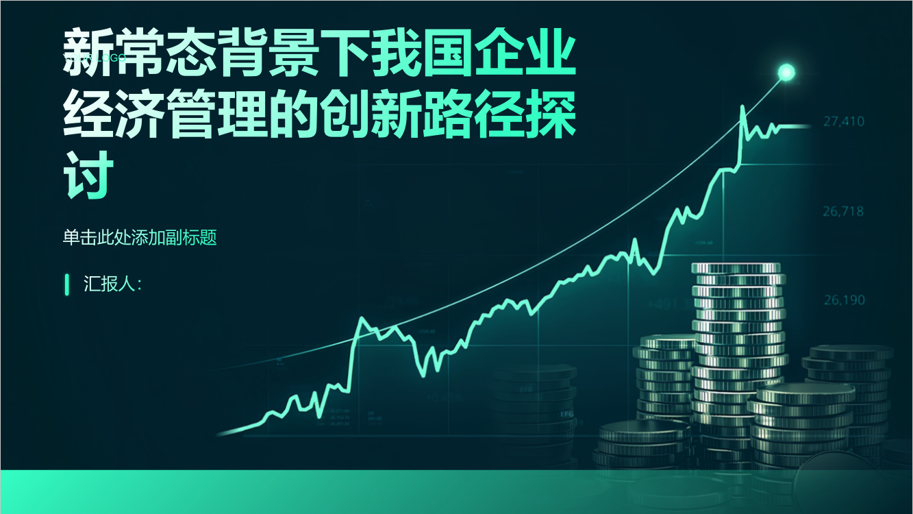 新常态背景下我国企业经济管理的创新路径探讨