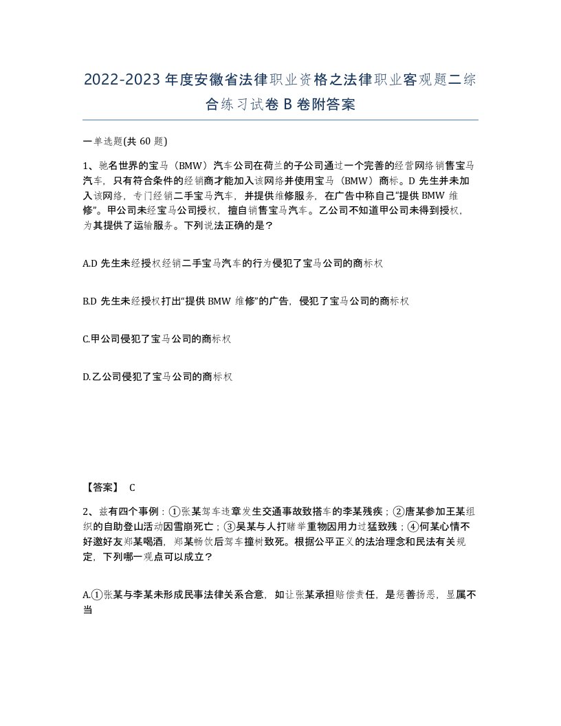 2022-2023年度安徽省法律职业资格之法律职业客观题二综合练习试卷B卷附答案