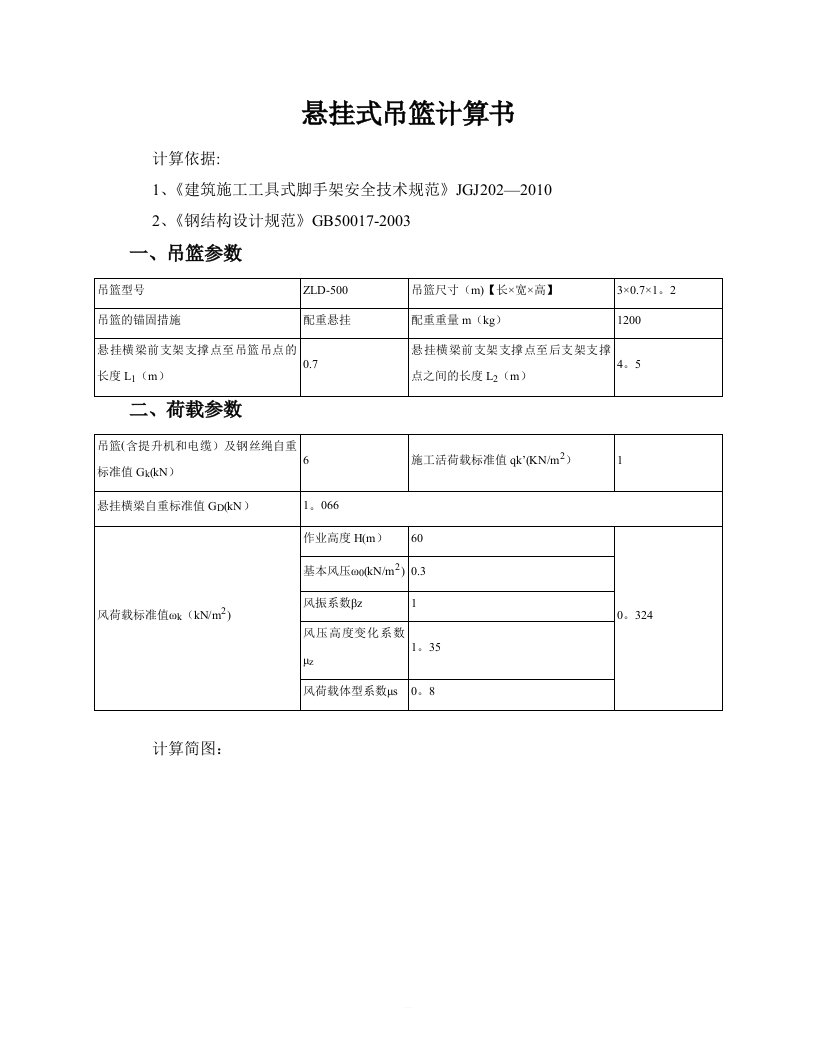 悬挂式吊篮计算书配重式