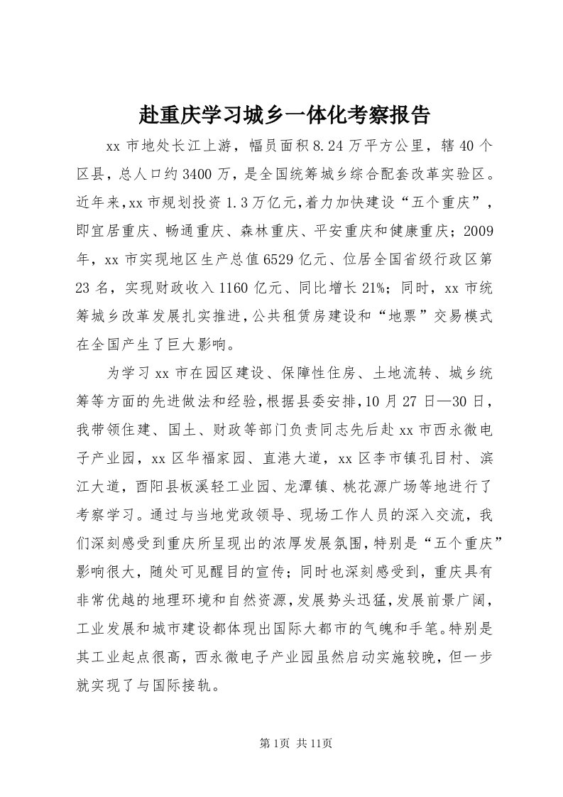 赴重庆学习城乡一体化考察报告