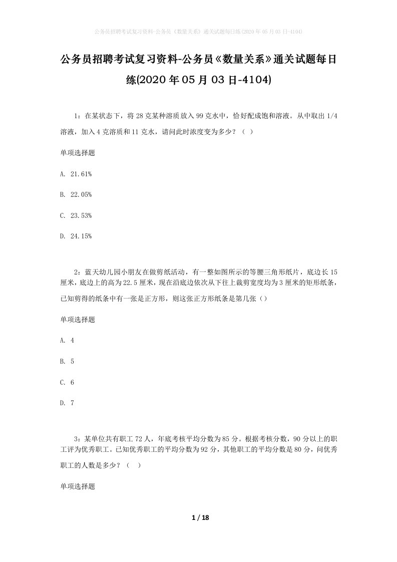 公务员招聘考试复习资料-公务员数量关系通关试题每日练2020年05月03日-4104