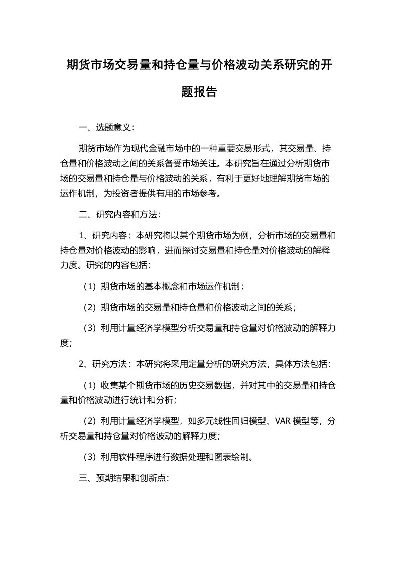 期货市场交易量和持仓量与价格波动关系研究的开题报告