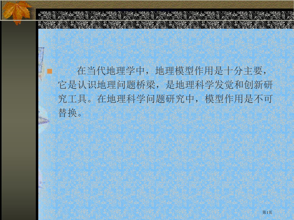 地理模型的概念功能和分类名师公开课一等奖省优质课赛课获奖课件