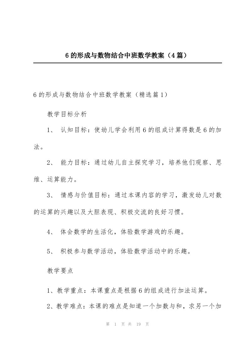 6的形成与数物结合中班数学教案（4篇）