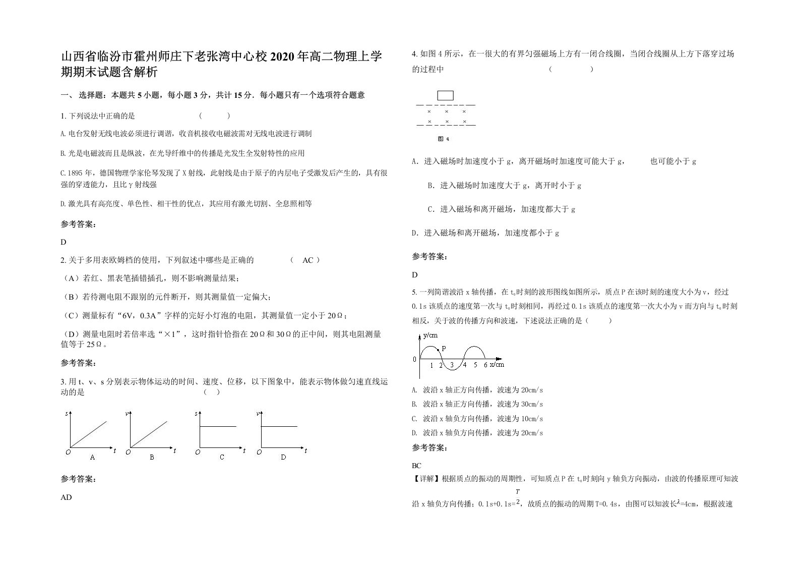 山西省临汾市霍州师庄下老张湾中心校2020年高二物理上学期期末试题含解析