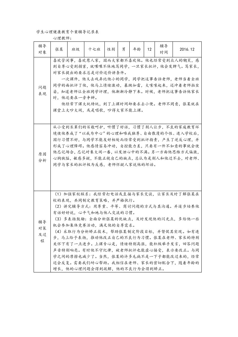 学生心理健康教育辅导记录表