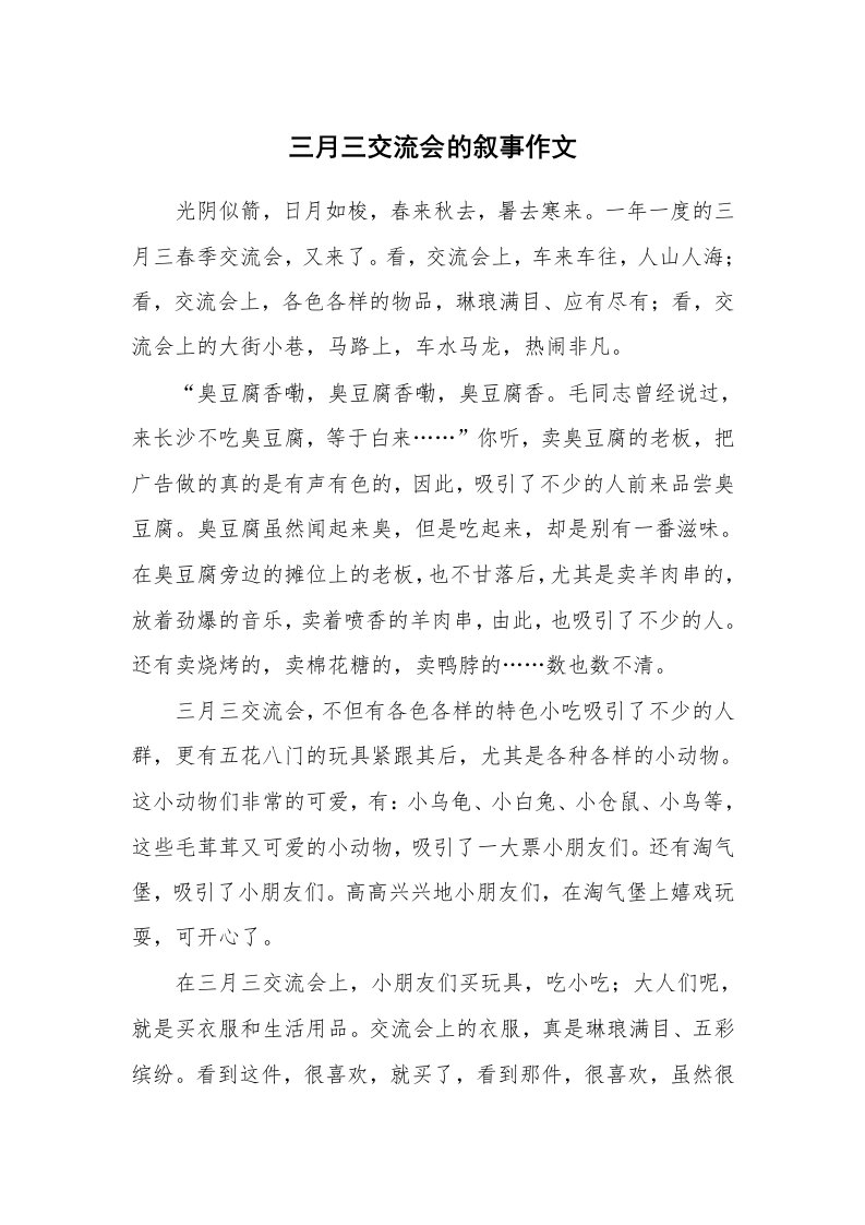 三月三交流会的叙事作文