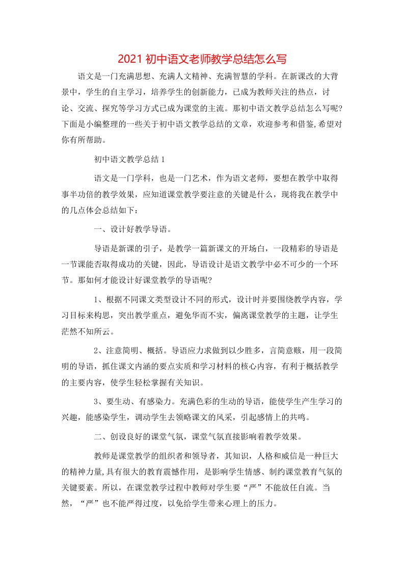 2021初中语文老师教学总结怎么写