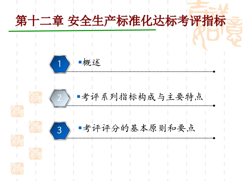 港口码头企业安全生产标准化达标考评指标