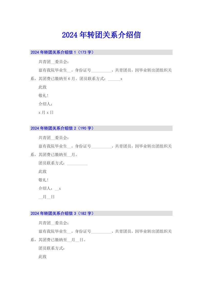 【精品模板】2024年转团关系介绍信