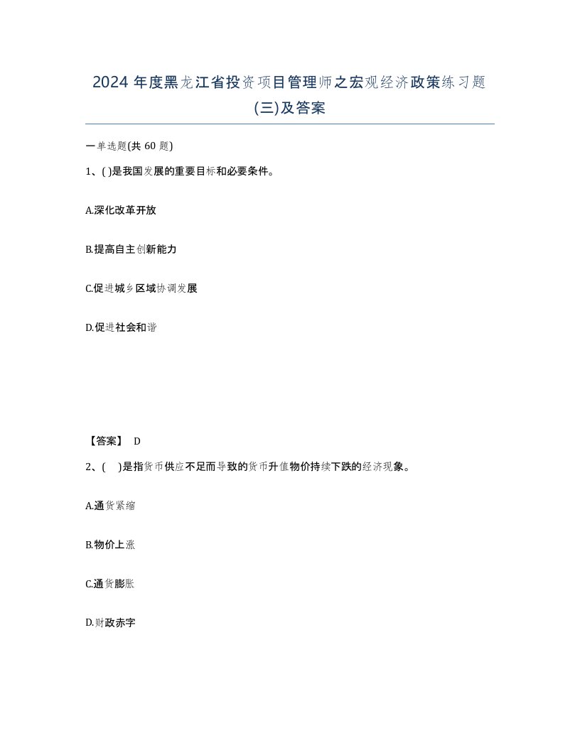 2024年度黑龙江省投资项目管理师之宏观经济政策练习题三及答案