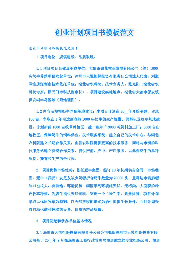 创业资料_创业计划项目书模板范文