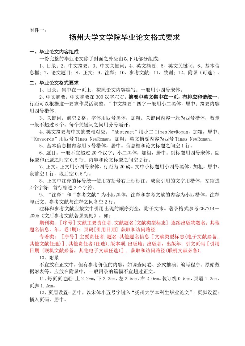 扬州大学学院毕业论文格式要求